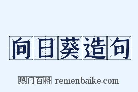 向日葵造句是什么意思的图片